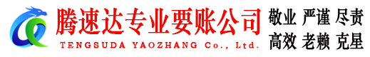 荔湾腾速达讨债公司